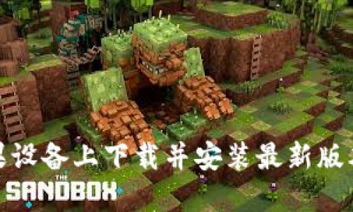 如何在苹果设备上下载并安装最新版本的TP钱包