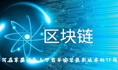 如何在苹果设备上下载并安装最新版本的TP钱包