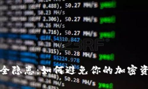 冷钱包安全隐患：如何避免你的加密资产被转走