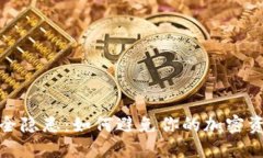 冷钱包安全隐患：如何避免你的加密资产被转走