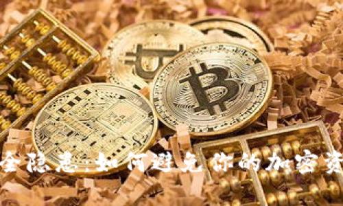 冷钱包安全隐患：如何避免你的加密资产被转走