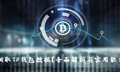 如何调取TP钱包数据？全面解析与实用软件推荐