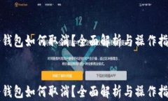 冷钱包如何取消？全面解析与操作指南冷钱包如