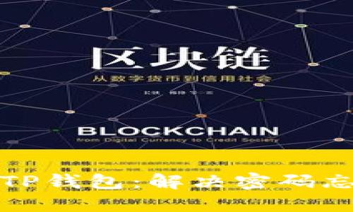 如何销毁TP钱包：解决密码忘记的难题
