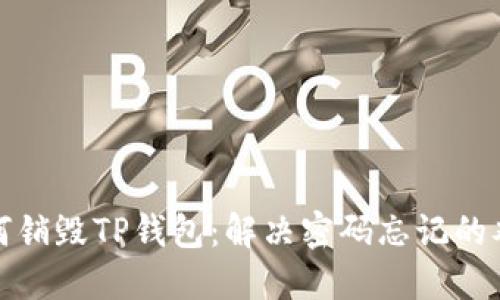 如何销毁TP钱包：解决密码忘记的难题
