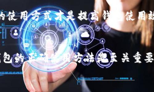 TP钱包（TokenPocket）作为一款多链钱包，它给予用户管理不同区块链资产的便利。关于注册次数的问题，官方并没有明确限制用户只能注册一次，但根据安全性和实用性，建议用户在注册时保持谨慎。下面将详细探讨TP钱包的注册次数及相关注意事项。

一、TP钱包的基本功能
TP钱包不仅支持以太坊、EOS、Tron等多个区块链资产的管理，还有助于用户快速方便地进行数字货币交易，参与去中心化金融（DeFi）项目，以及使用区块链应用（DApp）。因此，很多用户希望能够在多个设备上使用同一钱包账户。

二、注册次数的限制
1. **用户注册政策**：虽然TP钱包本身没有明确规定只能注册一次，但每个用户通常只能创建一个主钱包地址。如果需要管理多个钱包，用户可以通过设置子钱包或导入其他钱包来实现。
2. **多设备使用**：用户可以在不同设备上安装TP钱包应用，并通过同一账号进行登录和管理。这样可以在使用时保持对资产的中心化管理。

三、注册时的注意事项
1. **安全性**：在注册时，用户需要妥善保管自己的助记词和私钥，一旦遗失可能导致资产无法找回。
2. **选择合适的网络**：当用户首次注册时，应该选择合适的网络（如主网或测试网），以便于资产的管理和未来的交易。

四、使用TP钱包的场景
1. **在家**：想象一个阳光明媚的上午，您在家中的阳台上，手里拿着一杯新鲜的咖啡，查看您的TP钱包应用。透过窗子，阳光洒在老旧的木桌上，您发现您的某个投资在短时间内上涨了20%。这时，您决定在钱包中进行一些操作，甚至分散投资于新兴的DeFi项目。
2. **外出时使用**：在您乘坐地铁的时候，忽然收到朋友的转账请求。打开TP钱包，您迅速完成了转账，同时也查看了自己的资产变动。地铁晃动的感觉打破了时间的匆忙，但您依然能轻松应对。

五、总结
在TP钱包的注册和使用过程中，用户需要综合考虑资产的安全性与多元化管理。尽管注册次数没有严格限制，正确的使用方式才是提高钱包使用效率和安全的重要因素。无论是投资、交易还是使用DApp，TP钱包都是一个非常实用的工具。

footer
希望以上内容能够帮助您更好地理解TP钱包的注册政策以及使用方式。无论是对初学者还是资深玩家，掌握这款钱包的正确使用方法是至关重要的。
/footer