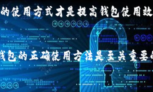 TP钱包（TokenPocket）作为一款多链钱包，它给予用户管理不同区块链资产的便利。关于注册次数的问题，官方并没有明确限制用户只能注册一次，但根据安全性和实用性，建议用户在注册时保持谨慎。下面将详细探讨TP钱包的注册次数及相关注意事项。

一、TP钱包的基本功能
TP钱包不仅支持以太坊、EOS、Tron等多个区块链资产的管理，还有助于用户快速方便地进行数字货币交易，参与去中心化金融（DeFi）项目，以及使用区块链应用（DApp）。因此，很多用户希望能够在多个设备上使用同一钱包账户。

二、注册次数的限制
1. **用户注册政策**：虽然TP钱包本身没有明确规定只能注册一次，但每个用户通常只能创建一个主钱包地址。如果需要管理多个钱包，用户可以通过设置子钱包或导入其他钱包来实现。
2. **多设备使用**：用户可以在不同设备上安装TP钱包应用，并通过同一账号进行登录和管理。这样可以在使用时保持对资产的中心化管理。

三、注册时的注意事项
1. **安全性**：在注册时，用户需要妥善保管自己的助记词和私钥，一旦遗失可能导致资产无法找回。
2. **选择合适的网络**：当用户首次注册时，应该选择合适的网络（如主网或测试网），以便于资产的管理和未来的交易。

四、使用TP钱包的场景
1. **在家**：想象一个阳光明媚的上午，您在家中的阳台上，手里拿着一杯新鲜的咖啡，查看您的TP钱包应用。透过窗子，阳光洒在老旧的木桌上，您发现您的某个投资在短时间内上涨了20%。这时，您决定在钱包中进行一些操作，甚至分散投资于新兴的DeFi项目。
2. **外出时使用**：在您乘坐地铁的时候，忽然收到朋友的转账请求。打开TP钱包，您迅速完成了转账，同时也查看了自己的资产变动。地铁晃动的感觉打破了时间的匆忙，但您依然能轻松应对。

五、总结
在TP钱包的注册和使用过程中，用户需要综合考虑资产的安全性与多元化管理。尽管注册次数没有严格限制，正确的使用方式才是提高钱包使用效率和安全的重要因素。无论是投资、交易还是使用DApp，TP钱包都是一个非常实用的工具。

footer
希望以上内容能够帮助您更好地理解TP钱包的注册政策以及使用方式。无论是对初学者还是资深玩家，掌握这款钱包的正确使用方法是至关重要的。
/footer