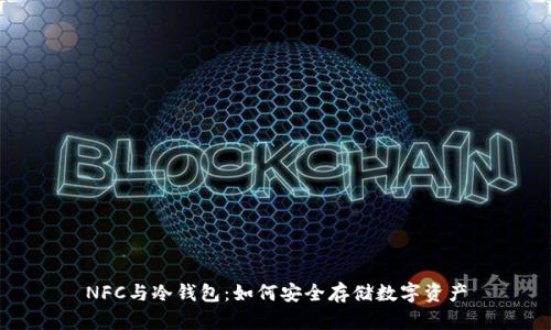 NFC与冷钱包：如何安全存储数字资产