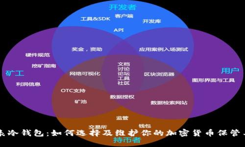 手表冷钱包：如何选择及维护你的加密货币保管工具