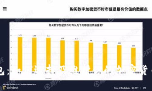 手表冷钱包：如何选择及维护你的加密货币保管工具