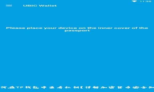 如何在TP钱包中查看私钥？详解加密货币安全知识