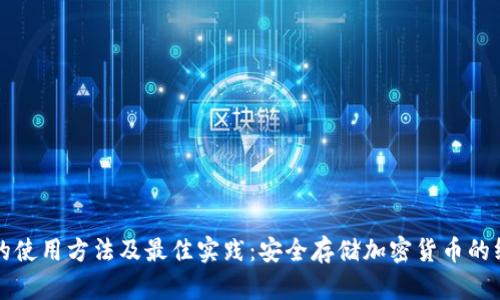 冷钱包的使用方法及最佳实践：安全存储加密货币的终极指南