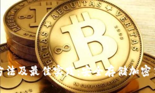 冷钱包的使用方法及最佳实践：安全存储加密货币的终极指南
