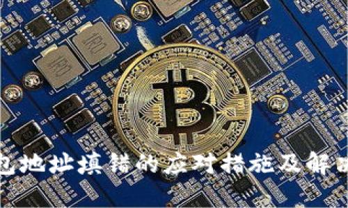 TP钱包地址填错的应对措施及解决方案