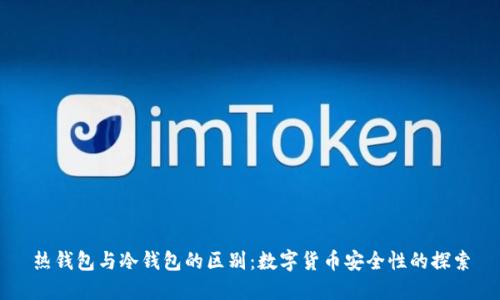 热钱包与冷钱包的区别：数字货币安全性的探索