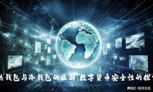 热钱包与冷钱包的区别：数字货币安全性的探索