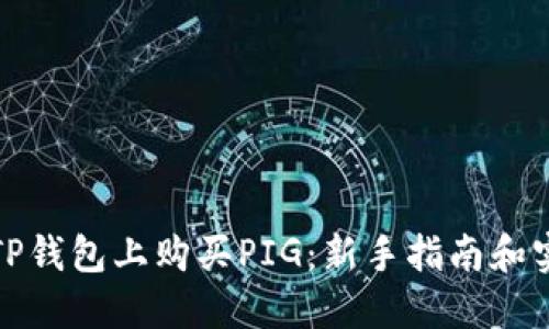 如何在TP钱包上购买PIG：新手指南和实用技巧
