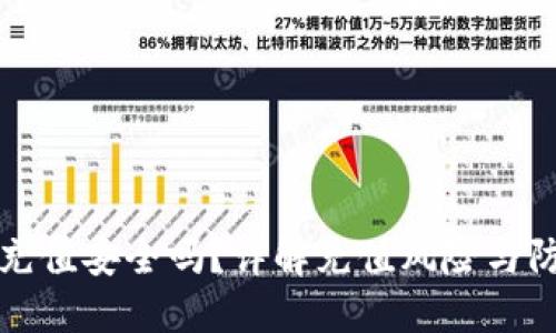 虚拟币充值安全吗？详解充值风险与防范措施
