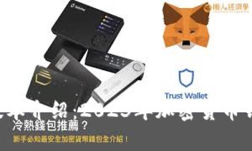 Bitkeep最新版本介绍：2023年加密货币钱包的必备工具