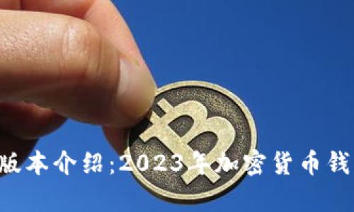 Bitkeep最新版本介绍：2023年加密货币钱包的必备工具