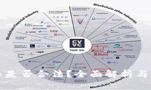 TP钱包发币是否合法？全面解析与大风险提示