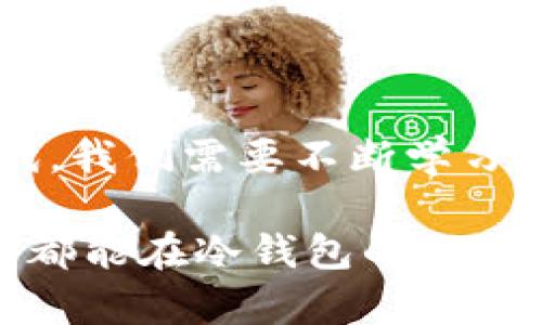   数字货币冷钱包：价格、选择与使用指南 / 

 guanjianci 冷钱包, 数字货币, 加密货币, 钱包安全 /guanjianci 

引言：数字货币时代的安全需求

随着数字货币的快速发展，越来越多的人开始关注如何安全存储他们的资产。冷钱包，作为一种有效的资产存储方式，提供了比热钱包更高的安全性。在这个信息爆炸的时代，了解冷钱包的价格、特点以及选择和使用变得尤为重要。

什么是数字货币冷钱包？

冷钱包（Cold Wallet）是一种将数字货币离线存储的设备或纸质钱包，其主要优势在于它能够有效隔绝网络攻击的风险，保护用户的资产安全。冷钱包分为硬件钱包和纸钱包，这两种形式各有特点，适用于不同的用户需求。

冷钱包的种类与特色

冷钱包通常包括以下几种类型：

h4硬件钱包/h4

硬件钱包是专门设计用于存储私钥的一种设备，常见品牌包括Ledger、Trezor等。硬件钱包体积小巧，使用方便，适合长期存储大额数字资产。

h4纸钱包/h4

纸钱包则是一种将公钥和私钥打印在纸上的存储方式。虽然成本低，但在存储和使用上风险较高，一旦纸张损坏或丢失，资产将无法找回。

冷钱包的价格

数字货币冷钱包的价格因种类、品牌、功能等因素而异。硬件钱包的价格一般在50到200美元之间，而纸钱包的成本几乎为零。以下是一些主流硬件钱包的价格范围：

ul
    liLedger Nano S：大约59美元/li
    liLedger Nano X：大约149美元/li
    liTrezor Model One：大约69美元/li
    liTrezor Model T：大约219美元/li
/ul

选择冷钱包时考虑的因素

在选购冷钱包时，用户应考虑多个因素：

h4安全性/h4

安全性是冷钱包的首要考虑因素。选择知名品牌的产品，查看其安全机制、开源代码和用户评价是十分重要的。

h4易用性/h4

对于技术水平不高的用户来说，易用性也相当重要。选购时，最好选择界面友好、操作简单的产品，以减少学习成本。

h4支持的货币种类/h4

不同的冷钱包支持的数字货币种类不同，用户应选择支持自己投资的货币的冷钱包。

冷钱包的设置与使用

冷钱包的设置过程并不复杂，但用户仍需仔细遵循说明，以确保安全性。以下是一般设置流程：

h4步骤一：安装驱动程序/h4

对于硬件钱包，首先需要在电脑上安装相应的驱动程序。一些产品可能还需要下载特定的软件，以便管理数字货币。

h4步骤二：备份恢复种子密码/h4

在设置过程中，系统会生成恢复种子密码，务必将其妥善保管。这些密码是恢复钱包的关键，丢失将导致无法访问资产。

h4步骤三：转账数字货币/h4

完成设置后，用户可以将数字货币从交易所转入冷钱包。建议先小额转账，确保安全后再进行大额转移。

冷钱包的保管与维护

冷钱包存储后，即使不使用，也要注意适当地保管。我们生活的لم美好时光常常与安全、安静的环境息息相关。

h4定期检查/h4

定期检查冷钱包的状态，确保其功能正常。尤其对硬件钱包而言，保持设备的系统更新，以防存在的安全漏洞。

h4防潮防火/h4

对于纸钱包，需将其保存在干燥、防火的地点，避免液体浸入或火灾造成的损失。

冷钱包的实际场景应用

设想一下，阳光洒在桌面上，你正在进行一项重要的财务决策。一年前，你在朋友的建议下投资了一些数字货币，十字街口的咖啡店窗外，车水马龙，喧闹而又热闹。

在经过几次价格波动后，现在的资产总额可观。你泡了一杯咖啡，放松身心，心中暗自盘算着如何安全地将这些资产收藏起来。

于是在互联网上经过一番调查，你了解到冷钱包的必要性和优势，决定选择一款Ledger Nano X。随着物流信息的更新，你兴奋地等待着它的到来。

几天后，快递员将小包递给了你，你按照安装手册一步步进行，成功创建了属于自己的冷钱包。系统生成的恢复种子密码小心翼翼地写在纸上，存放在一个安全的地方。

随着时间推移，市场波动依旧，然而你对数字货币的掌控感却愈发增强。前几天，朋友问你投资数字资产的看法时，你微微一笑，顿时觉得内心无比安定，有效防范风险的安全措施让你充满自信。

冷钱包在未来的趋势

随着数字货币市场的不断发展，冷钱包的需求也在逐渐上升。近年来，越来越多的人开始关注安全性，意识到数字资产的价值，这将推动冷钱包技术的革新。

未来，用户可能会看到更多新型冷钱包的出现，比如集成生物识别技术、更优秀的用户体验以及对多种数字货币的支持。我们需要对这些变化保持关注，以确保我们所选择的资产存储方式始终能跟上时代的步伐。

结语：数字货币安全的守护者

数字货币冷钱包，如同数字资产的守护者，给用户提供了安全、稳定的存储方式。在这个火热的数字经济时代，我们需要不断学习与调整，选择适合自己的冷钱包，以保证资产的安全。明智的选择，在于适应变化的环境，保持对市场的敏感。

未来或许充满未知，但我们拥有冷钱包的选择，定能让我们的投资之路更加稳健而持久。希望每一位投资者都能在冷钱包的保护下，安心地享受数字货币所带来的财富和可能性。