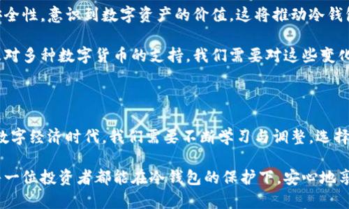   数字货币冷钱包：价格、选择与使用指南 / 

 guanjianci 冷钱包, 数字货币, 加密货币, 钱包安全 /guanjianci 

引言：数字货币时代的安全需求

随着数字货币的快速发展，越来越多的人开始关注如何安全存储他们的资产。冷钱包，作为一种有效的资产存储方式，提供了比热钱包更高的安全性。在这个信息爆炸的时代，了解冷钱包的价格、特点以及选择和使用变得尤为重要。

什么是数字货币冷钱包？

冷钱包（Cold Wallet）是一种将数字货币离线存储的设备或纸质钱包，其主要优势在于它能够有效隔绝网络攻击的风险，保护用户的资产安全。冷钱包分为硬件钱包和纸钱包，这两种形式各有特点，适用于不同的用户需求。

冷钱包的种类与特色

冷钱包通常包括以下几种类型：

h4硬件钱包/h4

硬件钱包是专门设计用于存储私钥的一种设备，常见品牌包括Ledger、Trezor等。硬件钱包体积小巧，使用方便，适合长期存储大额数字资产。

h4纸钱包/h4

纸钱包则是一种将公钥和私钥打印在纸上的存储方式。虽然成本低，但在存储和使用上风险较高，一旦纸张损坏或丢失，资产将无法找回。

冷钱包的价格

数字货币冷钱包的价格因种类、品牌、功能等因素而异。硬件钱包的价格一般在50到200美元之间，而纸钱包的成本几乎为零。以下是一些主流硬件钱包的价格范围：

ul
    liLedger Nano S：大约59美元/li
    liLedger Nano X：大约149美元/li
    liTrezor Model One：大约69美元/li
    liTrezor Model T：大约219美元/li
/ul

选择冷钱包时考虑的因素

在选购冷钱包时，用户应考虑多个因素：

h4安全性/h4

安全性是冷钱包的首要考虑因素。选择知名品牌的产品，查看其安全机制、开源代码和用户评价是十分重要的。

h4易用性/h4

对于技术水平不高的用户来说，易用性也相当重要。选购时，最好选择界面友好、操作简单的产品，以减少学习成本。

h4支持的货币种类/h4

不同的冷钱包支持的数字货币种类不同，用户应选择支持自己投资的货币的冷钱包。

冷钱包的设置与使用

冷钱包的设置过程并不复杂，但用户仍需仔细遵循说明，以确保安全性。以下是一般设置流程：

h4步骤一：安装驱动程序/h4

对于硬件钱包，首先需要在电脑上安装相应的驱动程序。一些产品可能还需要下载特定的软件，以便管理数字货币。

h4步骤二：备份恢复种子密码/h4

在设置过程中，系统会生成恢复种子密码，务必将其妥善保管。这些密码是恢复钱包的关键，丢失将导致无法访问资产。

h4步骤三：转账数字货币/h4

完成设置后，用户可以将数字货币从交易所转入冷钱包。建议先小额转账，确保安全后再进行大额转移。

冷钱包的保管与维护

冷钱包存储后，即使不使用，也要注意适当地保管。我们生活的لم美好时光常常与安全、安静的环境息息相关。

h4定期检查/h4

定期检查冷钱包的状态，确保其功能正常。尤其对硬件钱包而言，保持设备的系统更新，以防存在的安全漏洞。

h4防潮防火/h4

对于纸钱包，需将其保存在干燥、防火的地点，避免液体浸入或火灾造成的损失。

冷钱包的实际场景应用

设想一下，阳光洒在桌面上，你正在进行一项重要的财务决策。一年前，你在朋友的建议下投资了一些数字货币，十字街口的咖啡店窗外，车水马龙，喧闹而又热闹。

在经过几次价格波动后，现在的资产总额可观。你泡了一杯咖啡，放松身心，心中暗自盘算着如何安全地将这些资产收藏起来。

于是在互联网上经过一番调查，你了解到冷钱包的必要性和优势，决定选择一款Ledger Nano X。随着物流信息的更新，你兴奋地等待着它的到来。

几天后，快递员将小包递给了你，你按照安装手册一步步进行，成功创建了属于自己的冷钱包。系统生成的恢复种子密码小心翼翼地写在纸上，存放在一个安全的地方。

随着时间推移，市场波动依旧，然而你对数字货币的掌控感却愈发增强。前几天，朋友问你投资数字资产的看法时，你微微一笑，顿时觉得内心无比安定，有效防范风险的安全措施让你充满自信。

冷钱包在未来的趋势

随着数字货币市场的不断发展，冷钱包的需求也在逐渐上升。近年来，越来越多的人开始关注安全性，意识到数字资产的价值，这将推动冷钱包技术的革新。

未来，用户可能会看到更多新型冷钱包的出现，比如集成生物识别技术、更优秀的用户体验以及对多种数字货币的支持。我们需要对这些变化保持关注，以确保我们所选择的资产存储方式始终能跟上时代的步伐。

结语：数字货币安全的守护者

数字货币冷钱包，如同数字资产的守护者，给用户提供了安全、稳定的存储方式。在这个火热的数字经济时代，我们需要不断学习与调整，选择适合自己的冷钱包，以保证资产的安全。明智的选择，在于适应变化的环境，保持对市场的敏感。

未来或许充满未知，但我们拥有冷钱包的选择，定能让我们的投资之路更加稳健而持久。希望每一位投资者都能在冷钱包的保护下，安心地享受数字货币所带来的财富和可能性。