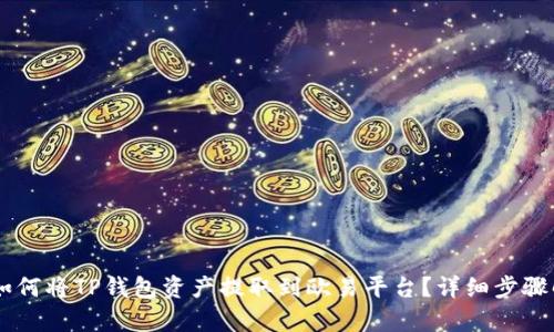 页如何将TP钱包资产提取到欧易平台？详细步骤解析
