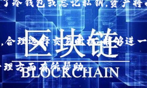 jiaoti冷钱包需要手续费吗？了解数字资产的存储方式/jiaoti
冷钱包, 数字货币, 手续费, 加密资产/guanjianci

引言
在数字货币日益流行的今天，用户对于资产安全的关注也愈发重要。冷钱包作为一种相对安全的存储方式，吸引了大量的投资者。然而，有很多人对于冷钱包的手续费问题仍旧存在疑惑。本文将详细解析冷钱包的工作原理、手续费的概念及其影响，帮助大家更好地理解如何有效管理自己的数字资产。

冷钱包的基本概念
冷钱包，顾名思义，是一种在不连接互联网的情况下存储数字资产的钱包。与热钱包相比，冷钱包由于其隔离性，能够有效降低被黑客攻击的风险。冷钱包一般存储在USB闪存驱动器、纸质打印或其他离线介质上。

冷钱包的类型
冷钱包主要有三种类型：硬件钱包、纸钱包和离线软件钱包。每种类型都有其独特的特点和适用场景。硬件钱包如Ledger和Trezor，便于携带，且安全性高；纸钱包则是将公钥和私钥打印在纸上，非常便宜；离线软件钱包则要求用户将软件安装在没有联网的设备上。

手续费的定义与类比
在讨论手续费之前，我们需要明确一个概念：手续费是为了支付交易网络的运营与维护成本而收取的费用。可以将其类比为传统银行转账时的服务费，虽然在冷钱包中并没有直接的转账费用，但在将数字资产从冷钱包移至热钱包或进行交易时，仍然需要支付相应的手续费。

冷钱包的手续费是怎么产生的？
在使用冷钱包的过程中，用户进行转账时需要将资产从冷钱包转移至热钱包，而这个过程会涉及到区块链网络的手续费。手续费的多少与网络拥堵程度、交易的大小以及矿工的要求有关。因此，用户在选择适当的时机转账时，可以大大降低手续费的支出。

冷钱包与手续费的关系
冷钱包本身并不收取手续费，但在进行交易或转账时，会伴随网络费用。即便如此，冷钱包仍然是一种非常经济而实用的选择。关于冷钱包手续费的重要性，我们可以通过几个具体场景来讲解。

场景一：传统转账手续费的对比
想象一下，一个小型企业老板李先生，他决定用比特币支付一笔费用给他的供应商。在热钱包中，手续费可能高达几美元，但如果李先生使用冷钱包转账，只需关注网络交易费用，而非平台附加的高额手续费。这不仅节约了成本，同时也降低了加密资产被盗的风险。

场景二：选择手续费时机的重要性
月末，区块链网络的拥堵程度往往上升，手续费也随之飙升。此时，用户可以选择在网络空闲时进行转账。比如，在一个阳光明媚的周末，许多企业都放假，网络清闲，李太太使用冷钱包在此时成功进行了转账，手续费几乎降低到了最低水平。

冷钱包的优势与使用注意事项
冷钱包最大的优势在于其安全性，能够有效防止在线黑客的攻击。此外，用户在使用冷钱包时，还应注意备份与私钥管理。若不小心丢失了冷钱包或忘记私钥，资产将面临无法恢复的风险。因此，做好防备工作，定期对冷钱包进行安全检查是非常必要的。

结论：如何选择冷钱包及其使用时的注意事项
冷钱包虽然不直接收取手续费，但在交易过程中仍需支付网络费用。用户在选择冷钱包时，需综合考虑安全性、便捷性和费用问题。同时，合理选择交易时机，能够进一步提高成本效益。在这个瞬息万变的数字资产世界里，了解冷钱包和手续费的关系，将帮助用户更好地管理自己的数字资产，保护投资。

随着数字货币市场的不断进一步发展，相信冷钱包的使用将更加普及，用户对手续费的理解也将更加透彻。希望本文对您在数字资产管理方面有所帮助。