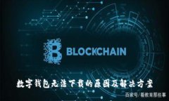 数字钱包无法下载的原因及解决方案