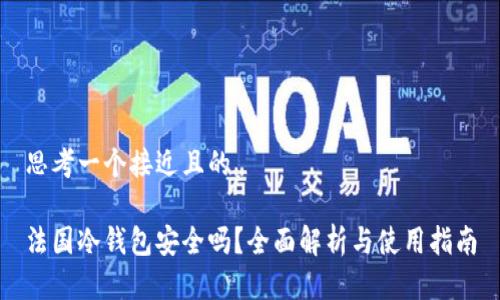 思考一个接近且的

法国冷钱包安全吗？全面解析与使用指南