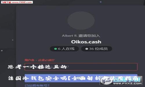 思考一个接近且的

法国冷钱包安全吗？全面解析与使用指南
