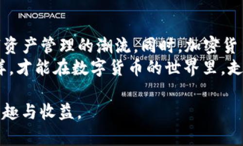 提币流程的深度解析：一次轻松愉快的TP钱包使用体验

TP钱包, 提币流程, 钱包安全, 加密货币/guanjianci

### 内容大纲

1. **引言**
   - 简短介绍TP钱包及其流行原因
   - 提币的重要性和实际应用场景

2. **TP钱包简介**
   - 钱包的起源及发展历程
   - 主要功能及其在加密货币市场的地位

3. **提币的基本流程**
   - 创建钱包帐号步骤
   - 如何进行提币
   - 交易确认及费用说明

4. **提币过程中常见的问题及解决方案**
   - 提币失败的原因及解决办法
   - 常见的安全隐患及防范措施

5. **TP钱包的安全性分析**
   - 私钥管理的最佳实践
   - 如何保护自己的资产免受黑客攻击

6. **用户体验分享**
   - 真实用户的提币故事
   - 提币时的情感体验

7. **总结与展望**
   - 对TP钱包未来发展的思考
   - 加密货币市场的趋势预测

### 详细内容

引言
随着加密货币的兴起，越来越多的人开始关注和使用数字钱包。TP钱包作为其中的一款热门产品，因其便捷性和安全性受到了广泛认可。在这个过程中，提币成为了用户们必须掌握的一项技能。提币不仅是简单的资金转移，更是与“数字资产”进行现实交易的桥梁。无论是用于购物，还是投资，清楚提币的每一个步骤都至关重要。

TP钱包简介
TP钱包最初于某年推出，经历了数年的发展，已经跻身市场前列。在这个过程中，它不断用户体验，增加了多种数字资产支持。从一开始的单一加密货币，到现在支持几乎所有主流数字货币，TP钱包的发展体现了市场的需求和技术的进步。特别是在去中心化交易日益盛行的今天，TP钱包具备了无与伦比的灵活性和功能性。

提币的基本流程
提币的整个过程似乎很简单，但却是使用TP钱包的核心之一。首先，你需要下载并安装TP钱包，通过简单的验证步骤创建一个安全的钱包帐号。在这个过程中，阳光洒在老旧木桌上，你手指放心地点击着手机屏幕，内心充满期待。
接下来，选择需要提币的数字资产，输入提币金额和接收地址，最后确认交易。在这一瞬间，你可能会感受到一种紧张而又兴奋的心情，仿佛在面对一次重要的投资决策。
交易提交后，TP钱包会提示你支付一定的手续费，这是区块链网络对交易确认的必要成本。在沉浸在这段数字旅程时，脑海中不禁浮现出交易成功后的美好构想。

提币过程中常见的问题及解决方案
尽管大多数情况下提币会顺利进行，但有时也会遭遇一些问题。比如，由于网络拥堵，提币可能会延迟，此时你可能会感到不安。解决方法就是耐心等待，通常情况下，交易会在一段时间后自动完成。
此外，提币失败也是常见的问题之一，可能是由于输入错误的接收地址。这时候，需要冷静处理，及时联系客服，查看交易状态。为了防止这种情况的发生，最好在提币前再次确认接收地址的准确性。

TP钱包的安全性分析
安全性是任何数字钱包的首要考虑因素。在使用TP钱包时，你会发现钱包采用了多重加密和身份验证机制，确保用户资产的安全。比如，私钥的管理非常重要，用户需选择安全的位置保存，避免暴露于潜在的安全威胁之下。
此外，利用专业的安全软件和定期更换密码也是保护资产的有效方法。当你看到数字资产日益安全，从而能够心无旁骛地进行交易时，那种成就感是无可比拟的。

用户体验分享
许多用户在提币时都有自己难忘的故事。比如，有位用户在使用TP钱包提币时，恰好收到了朋友的消息，告知他刚刚成功投资了一笔项目，使得双方都因此而感到无比开心。那种通过数字货币获得的财富自由感，让人倍感振奋。同时，这种情绪在每一次提币交易时也不断上升。

总结与展望
TP钱包作为现今最受欢迎的数字钱包之一，其便捷的提币流程和高安全性吸引了无数的用户。在未来，随着更多技术的发展，TP钱包将继续引领数字资产管理的潮流。同时，加密货币市场的变化也会推动TP钱包不断升级，完善用户的使用体验。
在这样的环境中，作为用户，我们不仅要掌握提币的基本操作，更要懂得如何保护自己的资产安全，以及如何在变动不居的市场中把握机会。只有这样，才能在数字货币的世界里，走得更远。

以上就是关于TP钱包提币的详细解析，希望对大家有所帮助。无论你是新手还是老玩家，理解和掌握这些知识，才能更好地享受加密货币所带来的乐趣与收益。