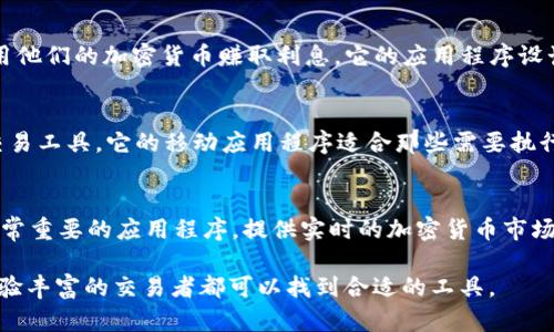 在币圈，有许多应用程序可供用户进行数字货币交易、管理和信息获取。以下是一些受欢迎的币圈应用程序：

1. **币安（Binance）**  
   - 作为全球最大的加密货币交易所之一，币安提供全面的交易服务，包括Spot交易、期货交易和杠杆交易。它还有一个强大的移动应用程序，允许用户随时随地进行交易。

2. **Coinbase**  
   - Coinbase是一个非常用户友好的平台，特别适合新手。它支持多种数字货币的购买和出售，同时还有一个钱包服务。其应用界面清晰，易于操作。

3. **火币（Huobi）**  
   - 火币是一个知名的数字资产交易平台，提供多种交易对和金融服务。它的移动应用程序功能强大，适合那些希望进行实时交易的用户。

4. **Kraken**  
   - Kraken提供多种加密货币的交易，以及丰富的市场分析工具。它在安全性方面也受到广泛认可，适合长期投资者和交易者使用。

5. **OKEx**  
   - OKEx是另一家大型加密货币交易所，提供跨平台的交易服务，支持现货和衍生品交易。它的应用程序也非常全面，满足不同用户的需求。

6. **Trust Wallet**  
   - Trust Wallet是一款去中心化钱包，允许用户存储多种类型的数字货币。它的移动应用程序拥有简单的用户界面，并支持直接与多个去中心化交易所（DEX）连接。

7. **MetaMask**  
   - MetaMask是一款非常流行的以太坊钱包，也支持Web3应用。它的应用程序可以让用户轻松地在去中心化应用中进行交易，同时管理自己的资产。

8. **BlockFi**  
   - BlockFi提供了数字资产的利息账户，用户可以在平台上用他们的加密货币赚取利息。它的应用程序设计简洁，方便用户管理其资产。

9. **Bitfinex**  
   - Bitfinex是一家专业的交易所，提供高流动性和先进的交易工具。它的移动应用程序适合那些需要执行复杂交易策略的用户。

10. **CoinMarketCap**  
    - 虽然它不是一个交易平台，但CoinMarketCap是一个非常重要的应用程序，提供实时的加密货币市场数据和价格信息。用户可以使用这个应用程序跟踪市场动态。

这些应用程序各具特色，适合不同类型的用户需求，从新手到经验丰富的交易者都可以找到合适的工具。