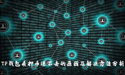 TP钱包质押币进不去的原因及解决方法分析