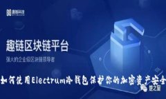 如何使用Electrum冷钱包保护你的加密资产安全