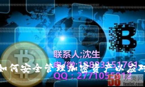 冷钱包签名交易：如何安全管理加密资产以应对2023年市场波动