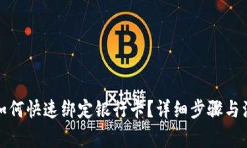 TP钱包如何快速绑定银行卡？详细步骤与注意事项