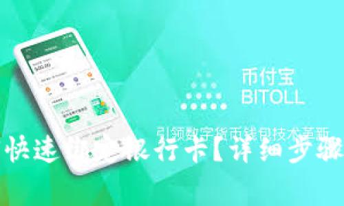 TP钱包如何快速绑定银行卡？详细步骤与注意事项