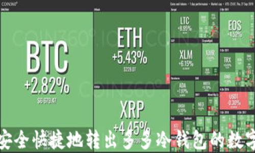 
 如何安全快捷地转出多多冷钱包的数字资产？
