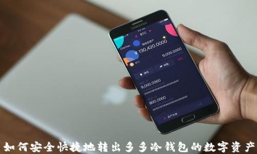 
 如何安全快捷地转出多多冷钱包的数字资产？