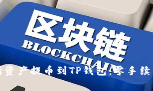 如何将交易所资产提币到TP钱包：零手续费交易的秘诀