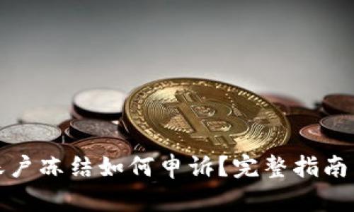 数字货币账户冻结如何申诉？完整指南与实用技巧