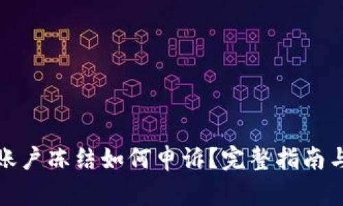 数字货币账户冻结如何申诉？完整指南与实用技巧