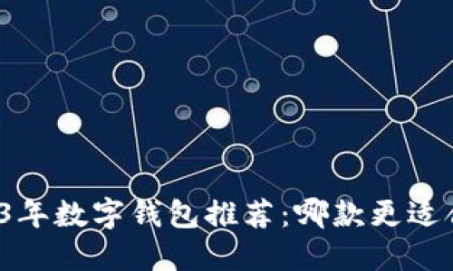 2023年数字钱包推荐：哪款更适合你？