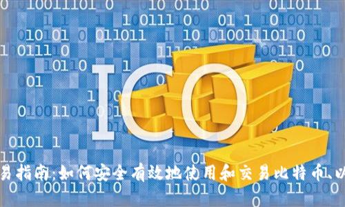 数字货币交易指南：如何安全有效地使用和交易比特币、以太坊等资产