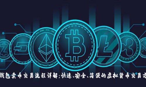 TP钱包卖币交易流程详解：快速、安全、简便的虚拟货币交易方式