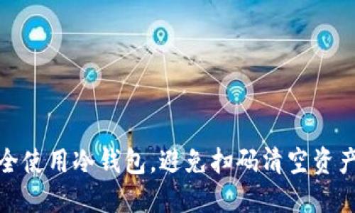 如何安全使用冷钱包，避免扫码清空资产的风险