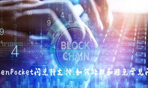 TokenPocket闪兑待支付：如何处理和避免常见问题