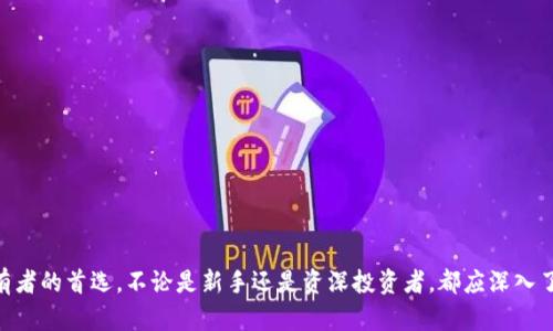 硬件钱包是一种专用于存储加密货币私钥的物理设备。与软件钱包相比，硬件钱包有更高的安全性，因为它们将私钥存储在离线环境中，这样可以防止黑客通过网络攻击来获取这些私钥。

### 硬件钱包的基本概念
硬件钱包通常采取USB设备或类似的形式，需要连接到计算机或手机才能进行交易。用户在进行交易时，硬件钱包会生成签名以确认交易，而私钥永远不会暴露给使用的设备。这种技术大大增强了加密货币存储的安全性。

### 硬件钱包的工作原理
硬件钱包的核心工作原理是加密技术。在硬件钱包中存储有用户的私钥，使用时需要通过特定的按钮或生物识别特性（如指纹识别）来验证用户身份。此时，硬件钱包将会与用户的设备建立连接，但私钥始终保持在硬件内部，未在任何网络上暴露。

### 硬件钱包与软件钱包的比较
1. **安全性**：硬件钱包因其在物理设备中存储私钥而具有更高的安全性，软件钱包则可能因恶意软件而面临被盗的风险。
2. **使用便捷性**：软件钱包通常在使用上更为便捷，而硬件钱包则需要物理接入，适合长期安全存储。
3. **价格**：硬件钱包通常需要支付一次性购买费用，而软件钱包则大多是免费的。

### 硬件钱包的类型
1. **冷钱包**：如 Trezor 和 Ledger，完全离线存储私钥。
2. **热钱包**：一些硬件设备提供加密连接，能够即时访问互联网。

### 硬件钱包的使用场景
- **投资者安全保存**：对于大量持有加密货币的投资者，使用硬件钱包是一个好的选择，以保证他们的资产安全。
- **流通场景**：在需要与商家进行交易时，硬件钱包提供高效便捷的支付方式，同时确保安全性。

#### 硬件钱包的选择
1. **用户评估**：根据自身需求选择合适的硬件钱包品牌和型号。
2. **交易习惯**：如果你时常进行交易，可能会选择支持快速交易的硬件钱包。

### 使用硬件钱包时的注意事项
1. **安全备份**：一定要对恢复种子（用于恢复钱包的关键）进行安全备份。
2. **定期更新**：定期更新硬件钱包固件以提升安全性，避免使用过期版本。

### 总结
硬件钱包是保护加密货币资产的重要工具，其高安全性和便利性使其成为越来越多数字货币持有者的首选。不论是新手还是资深投资者，都应深入了解并合理使用硬件钱包，以确保其资产的安全。